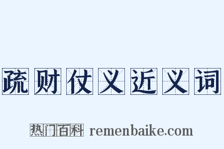 疏财仗义近义词是什么意思的图片